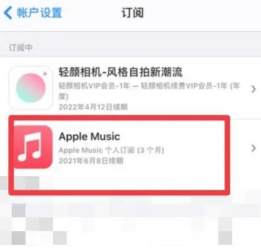 朝阳apple维修店分享Apple Music怎么取消自动收费