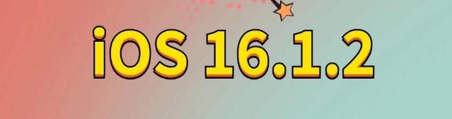 朝阳苹果手机维修分享iOS 16.1.2正式版更新内容及升级方法 